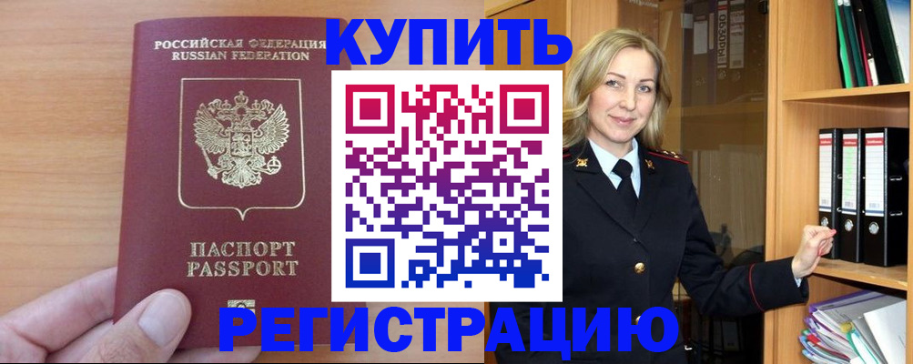 прописка регистрация в России