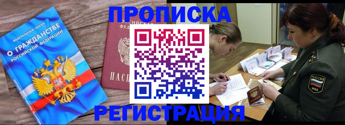 прописка поиск в России
