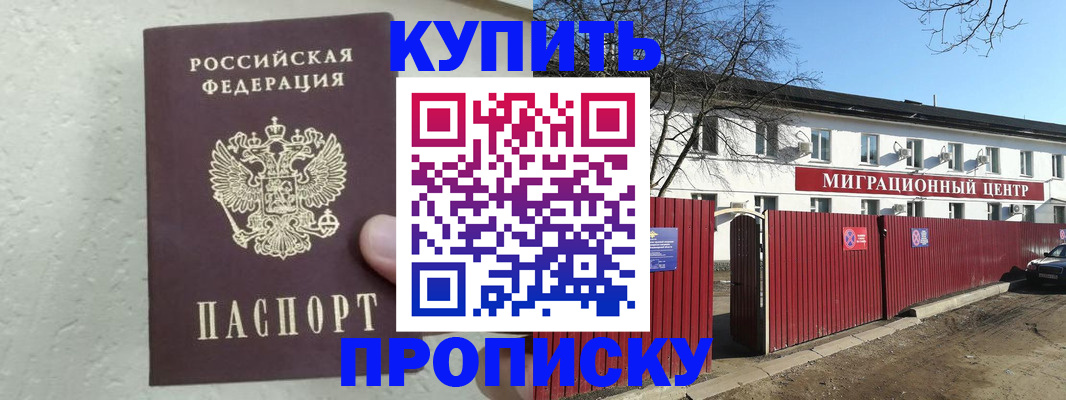 прописка регистрация в России