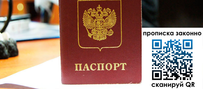 прописка в России